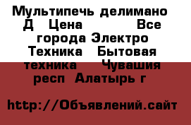 Мультипечь делимано 3Д › Цена ­ 5 500 - Все города Электро-Техника » Бытовая техника   . Чувашия респ.,Алатырь г.